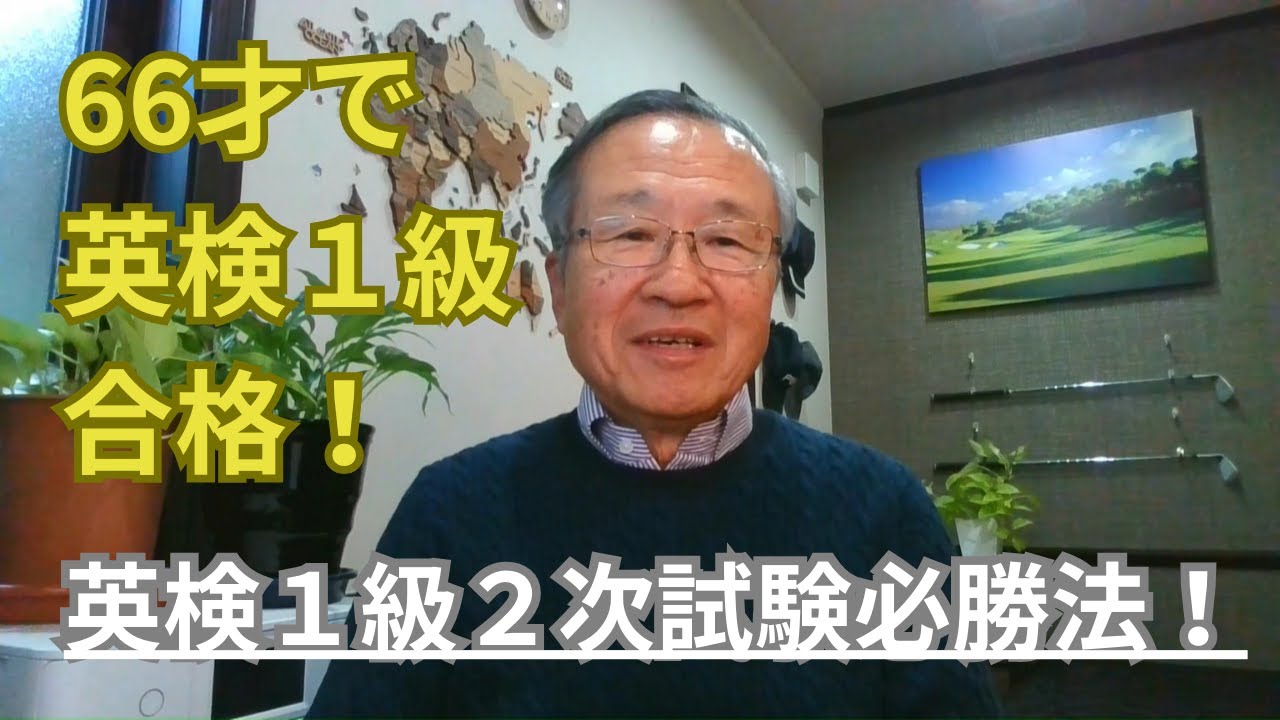 英検１級２次試験必勝法
