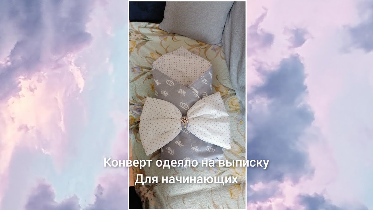 КОНВЕРТ- ОДЕЯЛО НА ВЫПИСКУ СВОИМИ РУКАМИ ДЛЯ НАЧИНАЮЩИХ