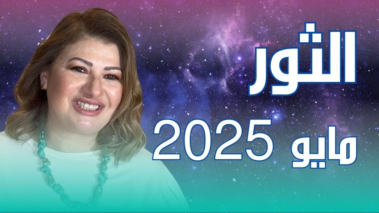 حظك اليوم | برج الثور في شهر مايو 2025 في المال والعمل والحب والصحة