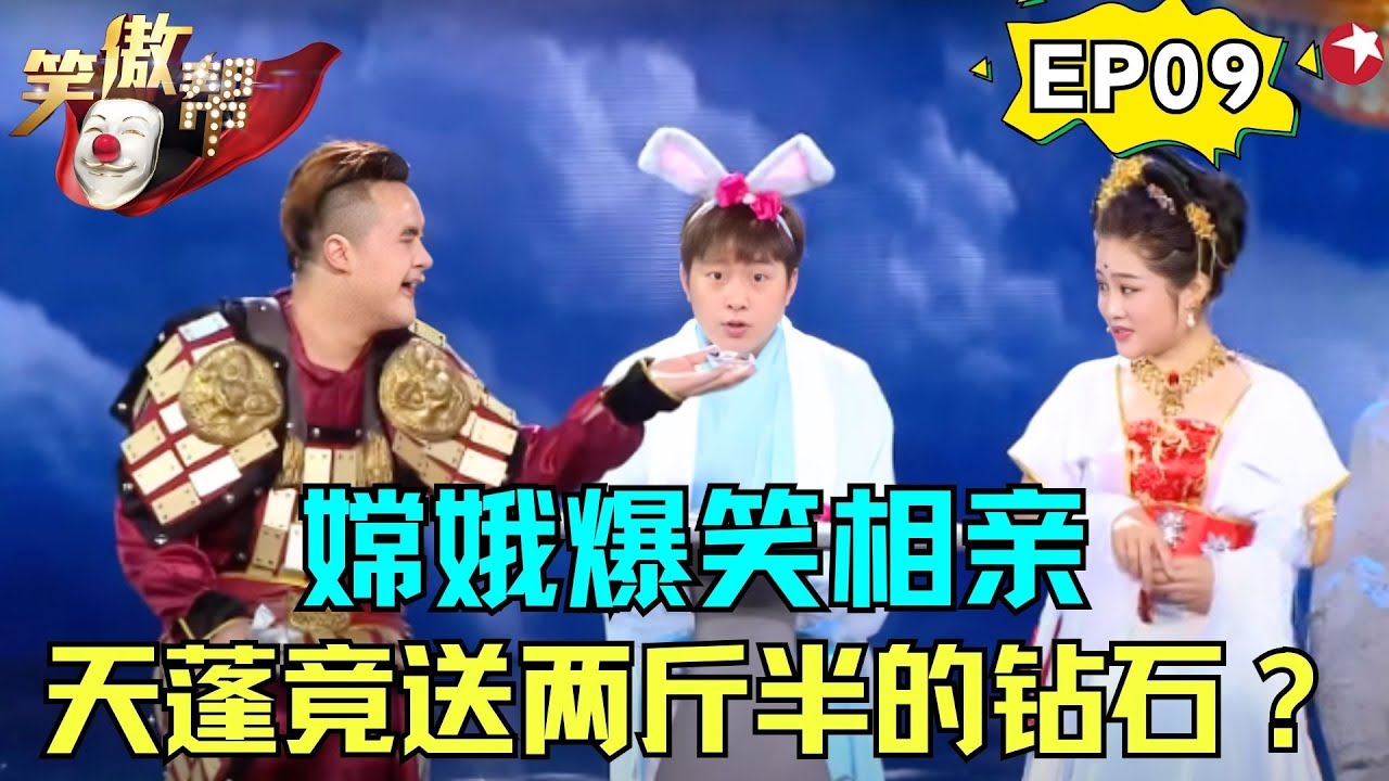 白鸽化身嫦娥仙子，被逼相亲竟与玉兔私定终身！宋小宝师弟小沈龙吐槽婚后生活，郭德纲徒弟爆料于谦特别抠，吃日料就是海带加黄瓜！ #郭德纲 #德云社#笑傲帮 FULL EP09