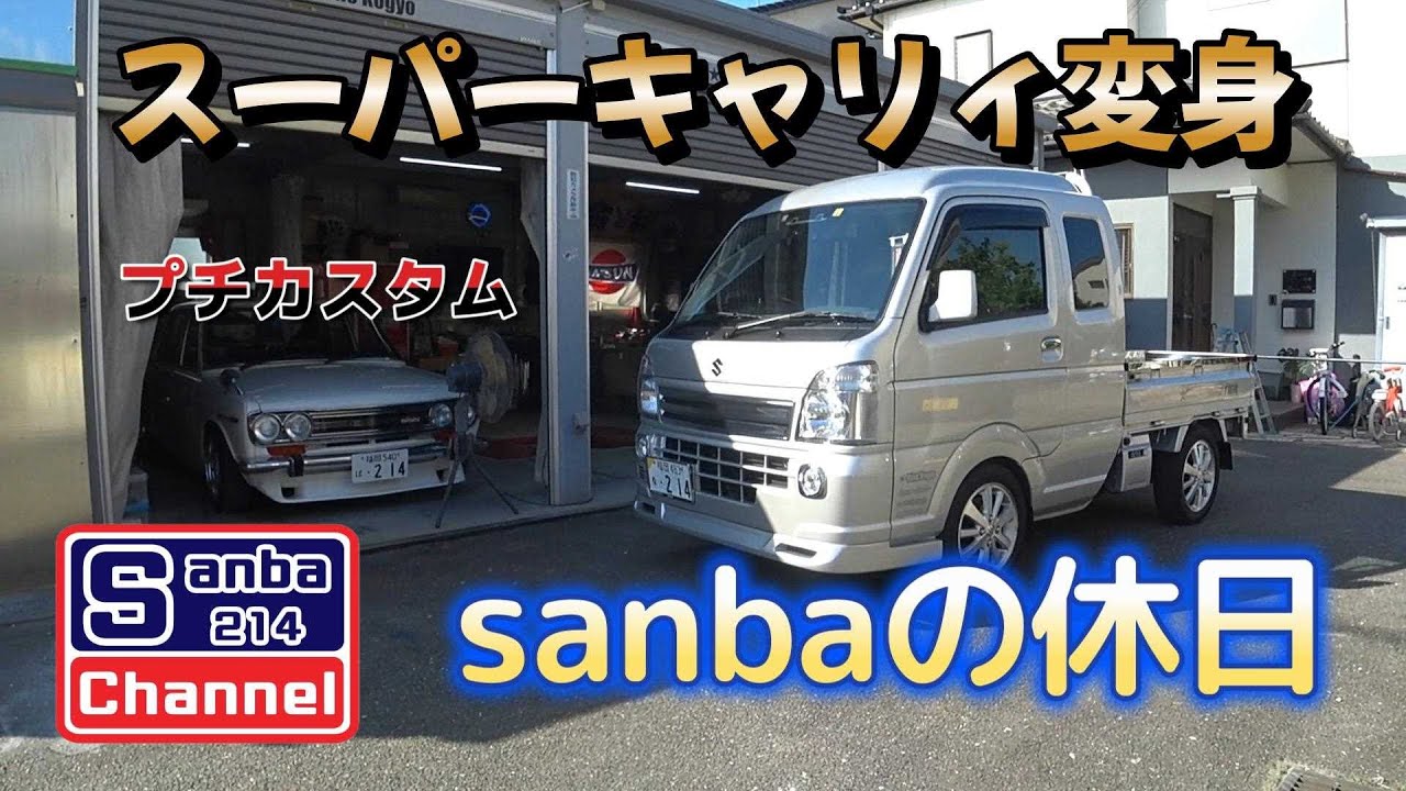 【スーパーキャリィ】スーパーキャリィプチカスタム　＃リップスポイラー取り付け　sanba214channel　＃ガレージライフ