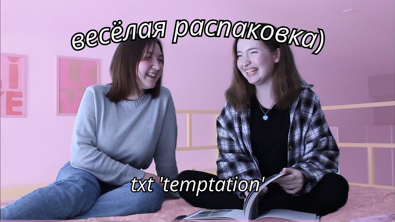 наша весёлая распаковка из 2023 года) |'temptation' by txt