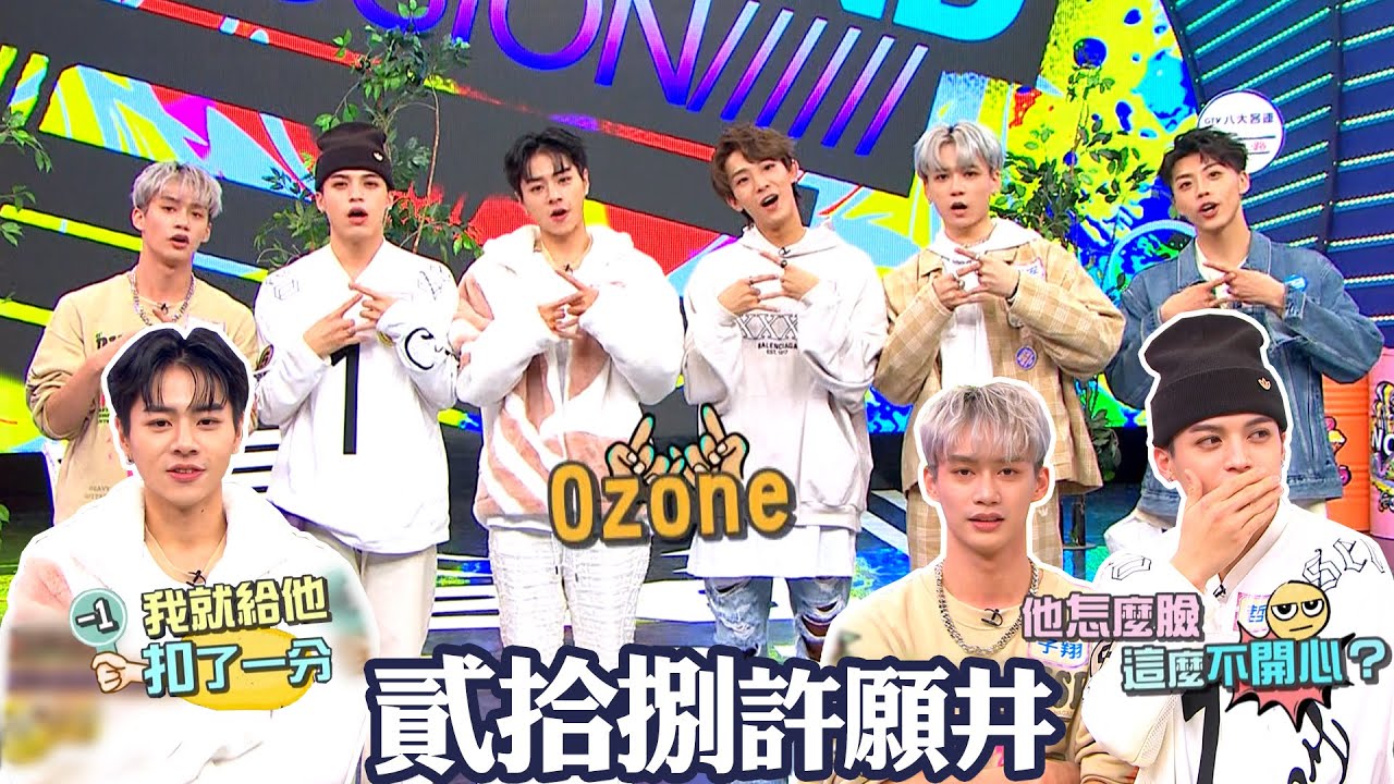 【娛樂百分百】2023.02.01《貳拾捌許願井》黃偉晉、賴晏駒│Ozone (祖安、子翔、文廷、佳辰、煥鈞、哲言)