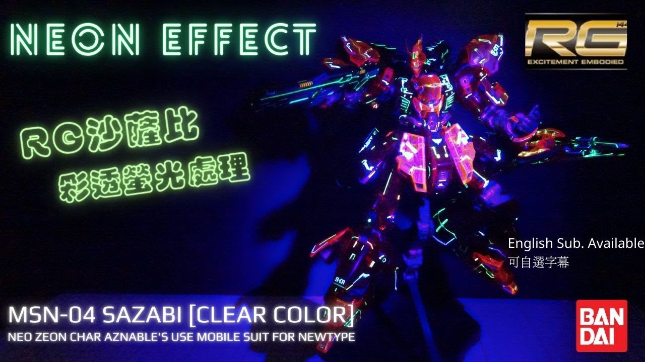 【彩透螢光高達】RG 沙薩比聖誕燈飾?! 上色過程分享 | Santa Cyberpunk Sazabi!! neon effect RG Sazabi walkthrough!