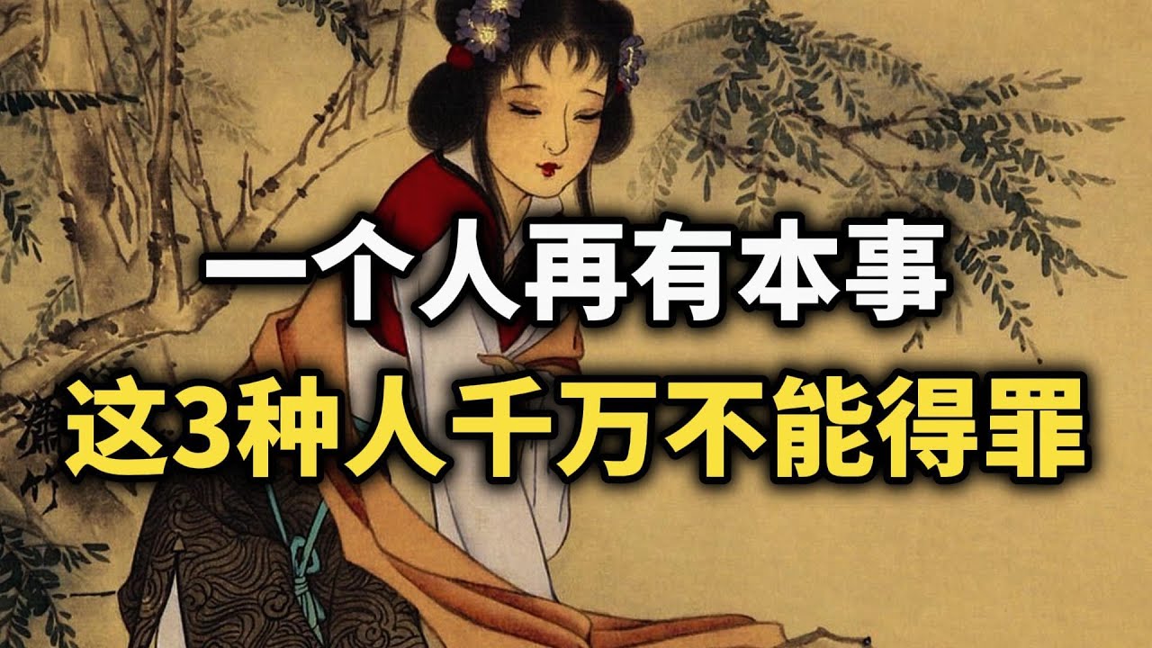 再有本事，这3种人你都不能得罪！看完你就懂了~ #认知觉醒 #处世智慧 #高情商 #人际关系 #职场 #智慧