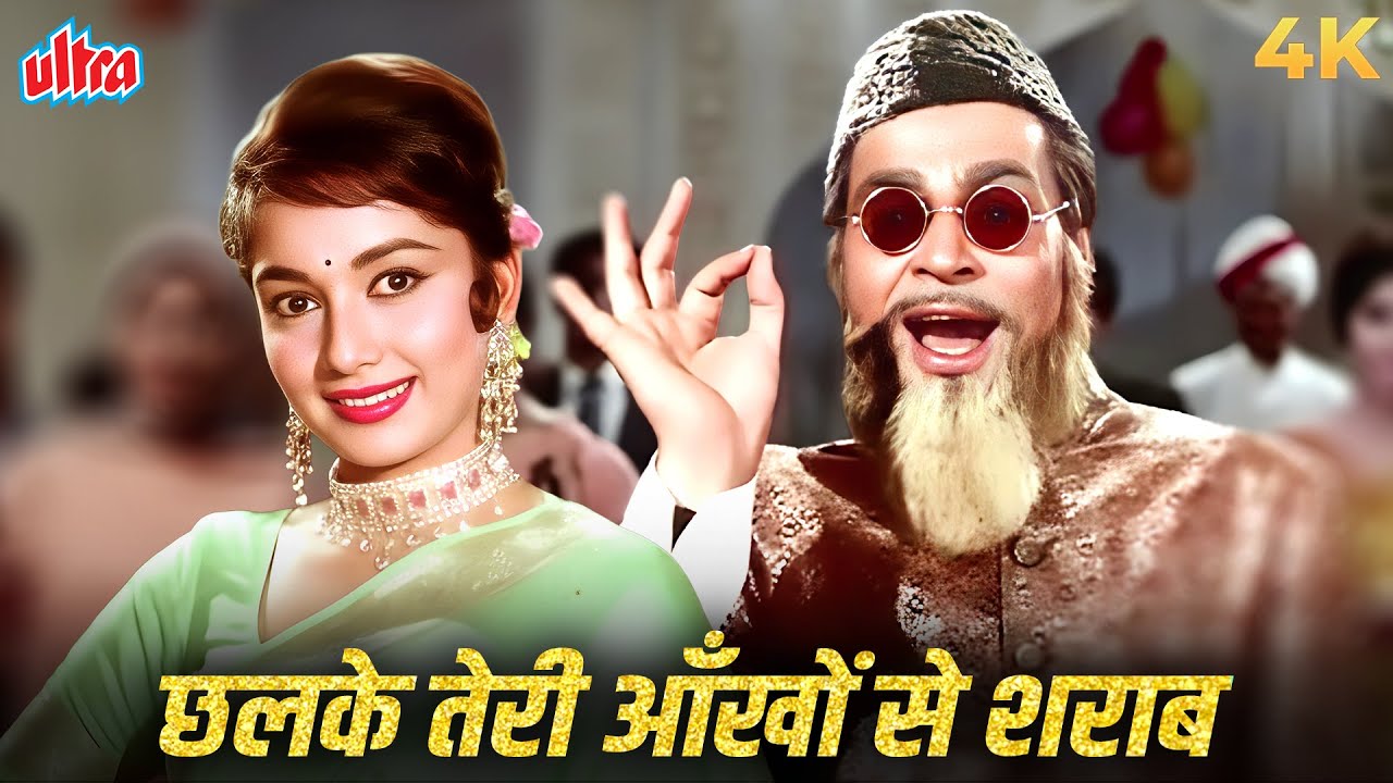 Chalke Teri Aankhon Se Sharab 4K Song | Mohammed Rafi | Hindi Romantic Song |Sadhana, Rajendra Kumar