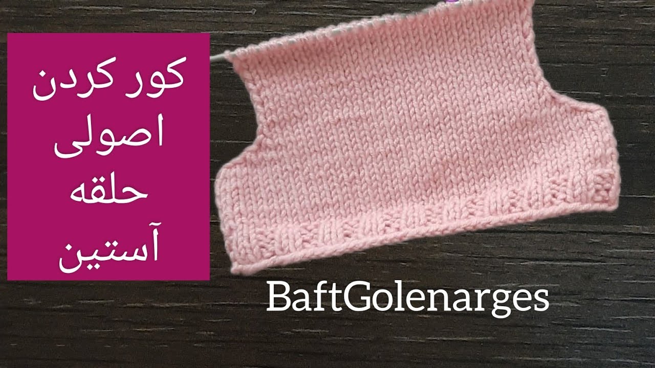 آموزش کور کردن یا کم کردن حلقه آستین در بافت لباس از پایین