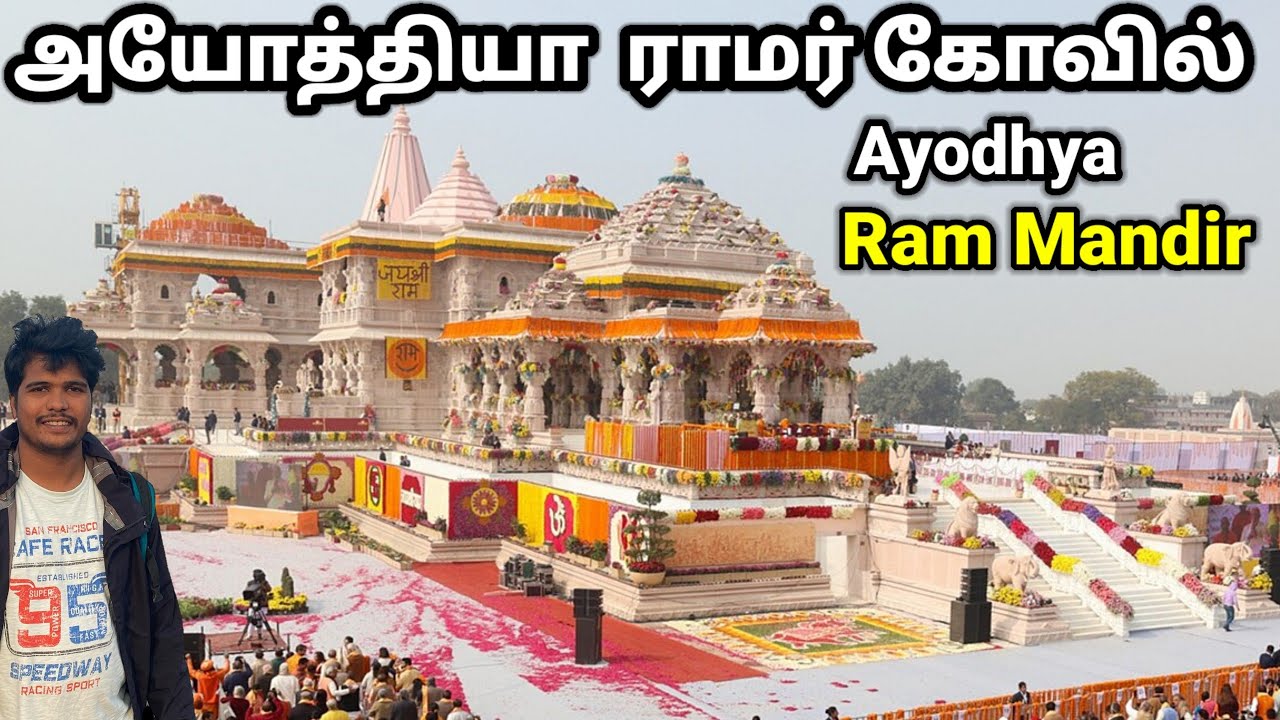 அயோத்தியா ராமர் கோவில் | Ayodhya | Ayodhya ram mandir | Ayodhya rammar kovil tamil
