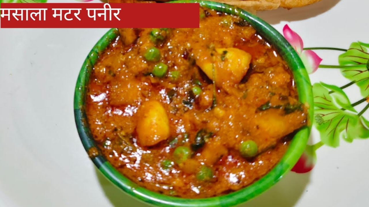 मसाला मटर पनीर रेसीपी | Masala Matar Paneer recipe 
