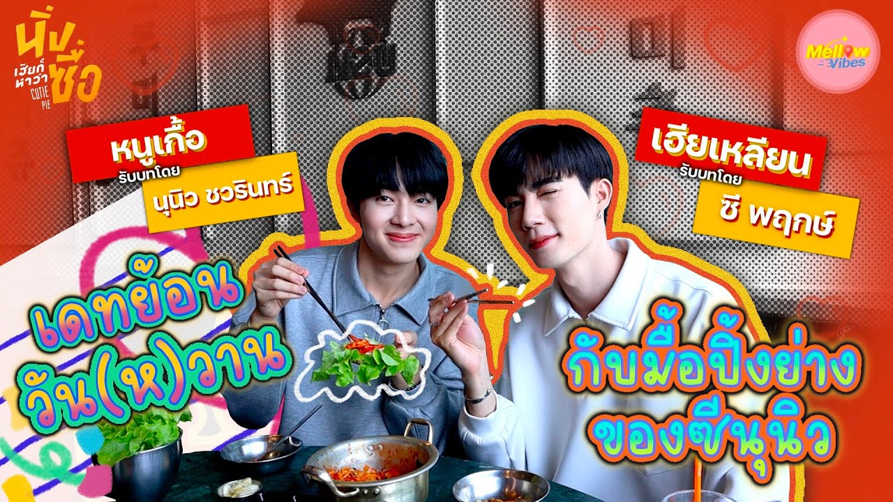 Mellow Vibes EP.3 เดทย้อนวันห(วาน) กับมื้อปิ้งย่างของ 
