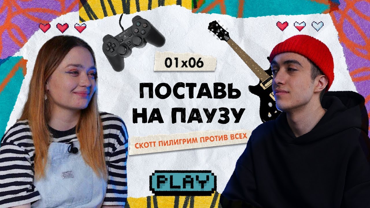 Поставь на паузу | «Скотт Пилигрим против всех»
