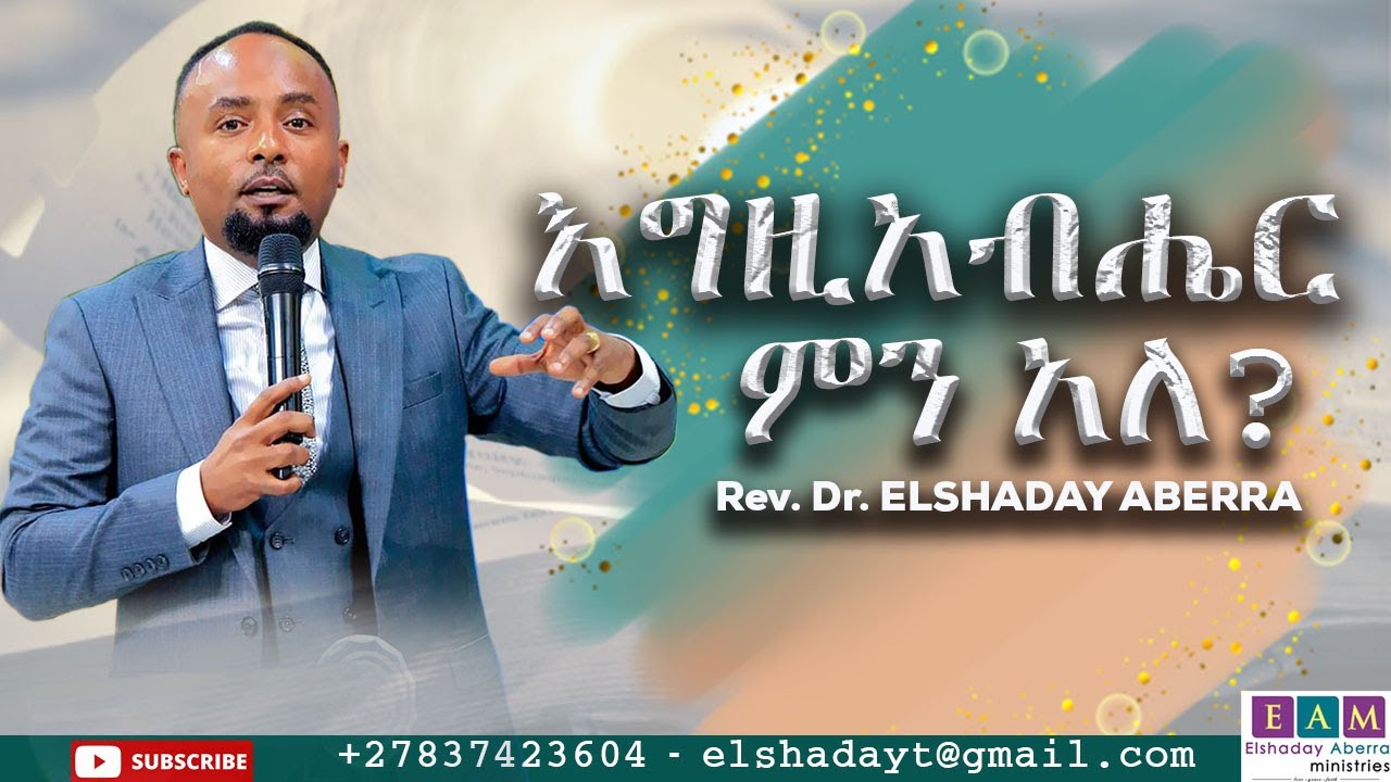 እግዚአብሔር ምን አለ ? I  ዶ/ር ኤልሻዳይ አበራ