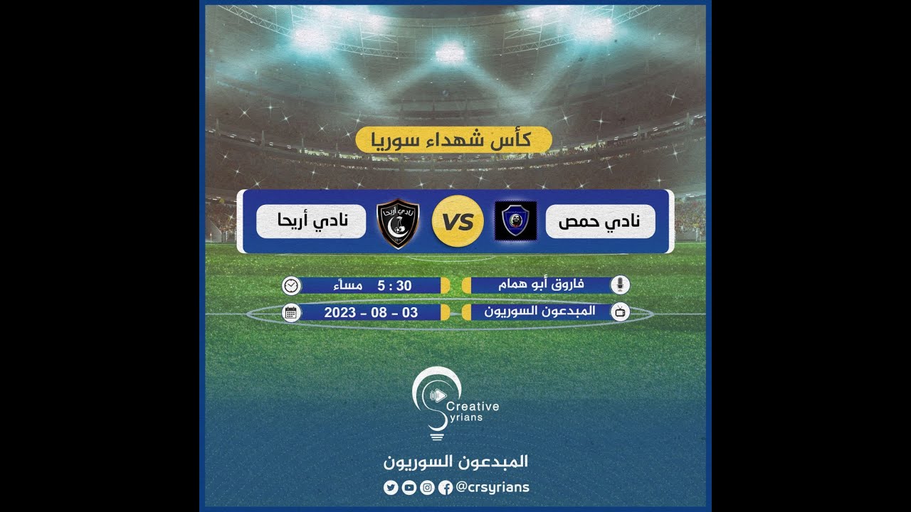 #بث_مباشر لمباراة أريحا & حمص ضمن مباريات الدور ربع النهائي لبطولة كأس شهداء سوريا
