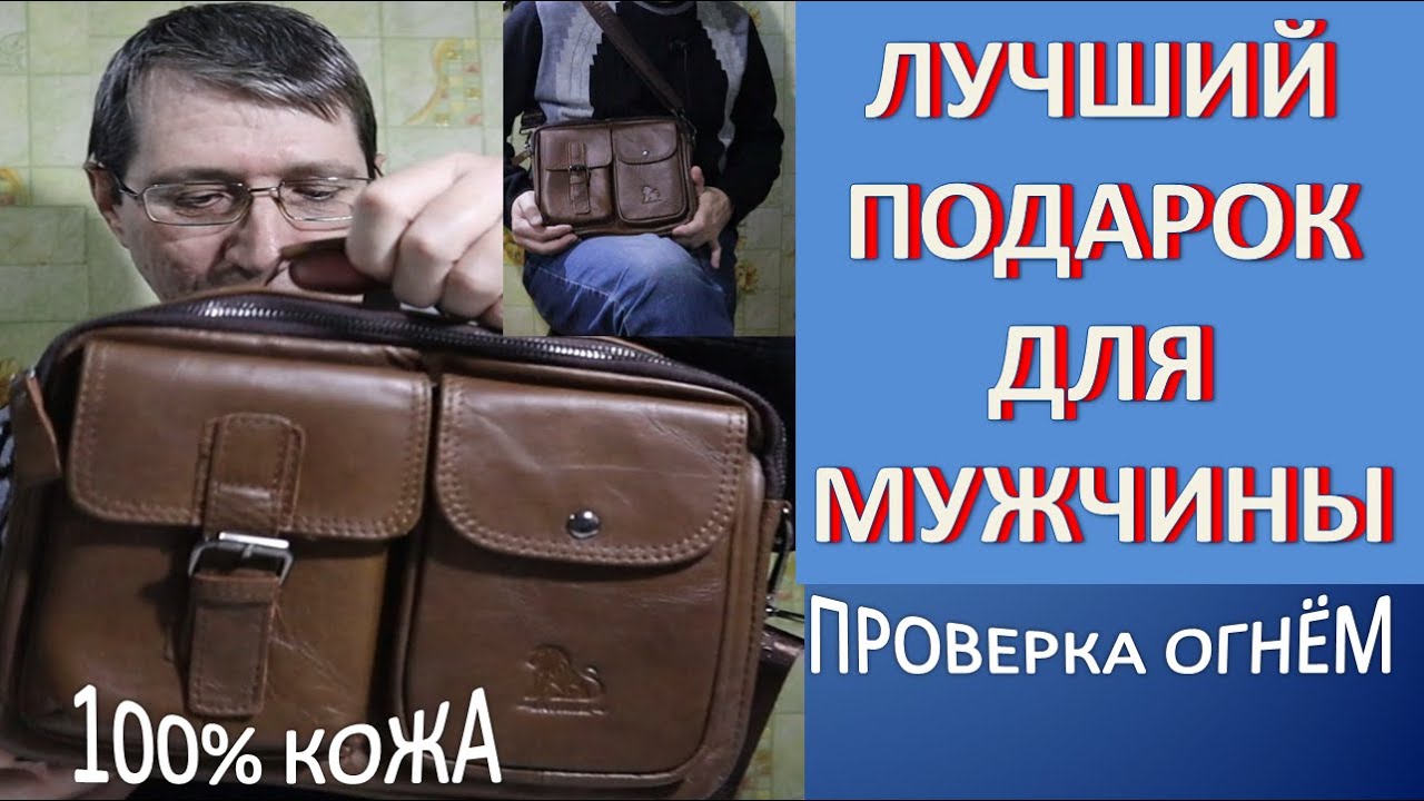 Лучшая мужская сумка из кожи с Алиэкспресс. Мужская сумка мессенджер прошла испытание огнём!