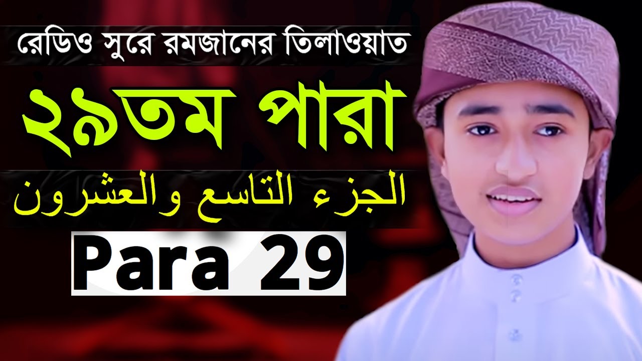 Para 29 Qari Abu Rayhan Quran Tilawat ২৯ তম পারা হিফজুল কোরআন ক্বারী আবু রায়হান