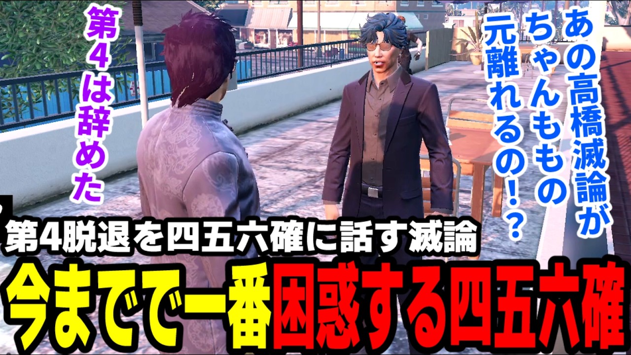 【#ストグラ】第4脱退を四五六確に話す滅論、今までで一番の困惑する四五六確【滅論の1日/高橋滅論/三否定四五六確/モーガンフリーザン】