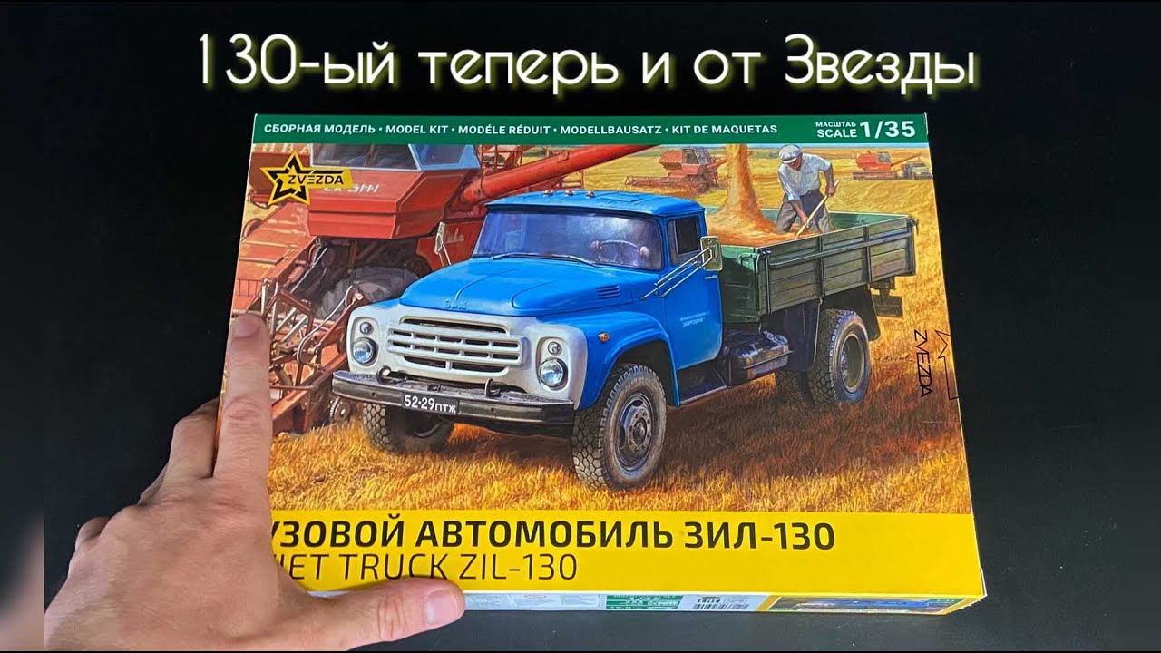 130-ый теперь и от Звезды! Новинка от фирмы &laquo;Звезда&raquo;, грузовик &laquo;ЗИЛ-130&raquo; в 1/35 масштабе.