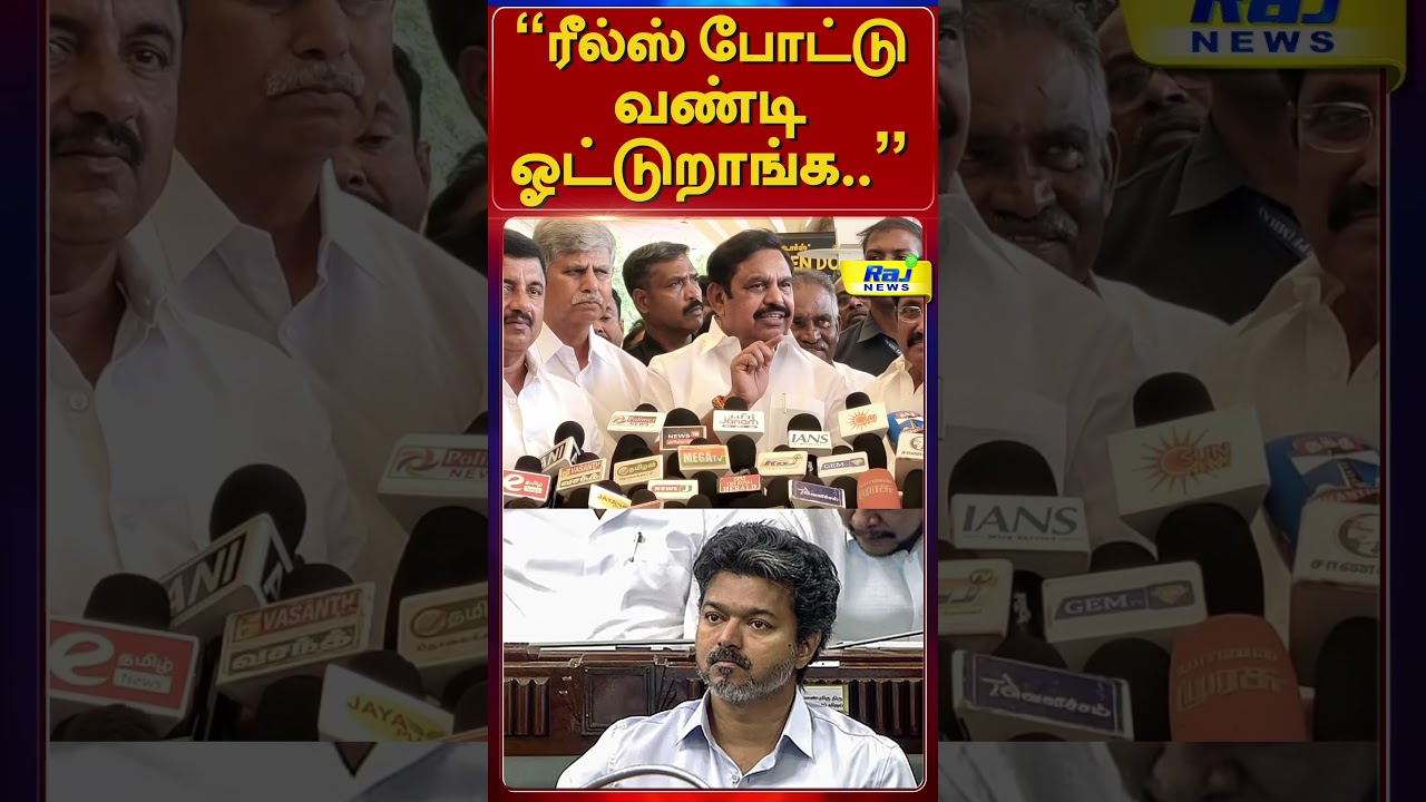&ldquo;ரீல்ஸ் போட்டு வண்டி ஓட்டுறாங்க&hellip; ரியல் ஏதும் இல்லை!&rdquo; #EPS #Admk #Pressmeet #CMVijay #TVK