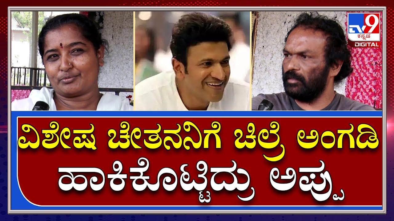 Punith Rajkumar: ಅಪ್ಪಾಜಿಯನ್ನ ಮಿರಿಸೋ ಅಂತಹ ಶಕ್ತಿ ಅಪ್ಪು ಅಣ್ಣ ಅವ್ರಲ್ಲಿದೆ ಅದಕ್ಕೆ ಇದೇ ಸಾಕ್ಷಿ | Tv9 Kannada