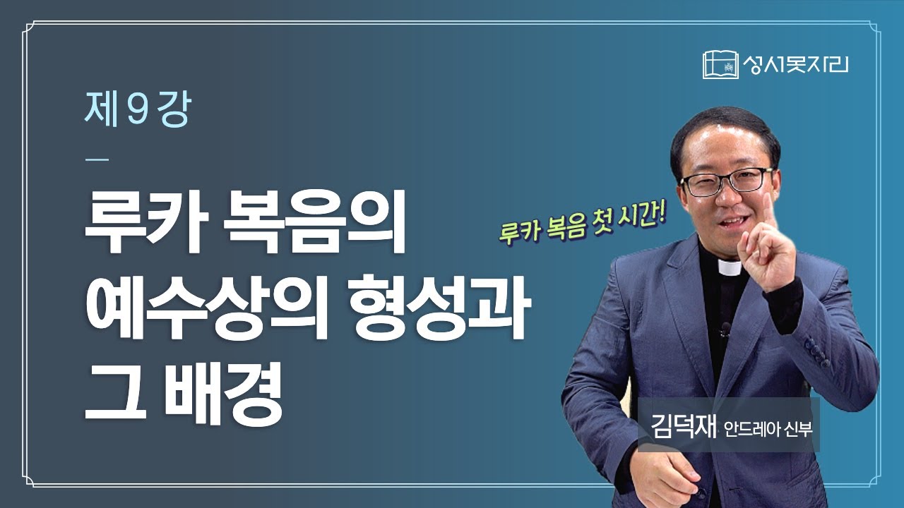 [김덕재 신부님과 함께하는 4복음서 강의] - 제 9강 루카 복음의 예수상의 형성과 그 배경