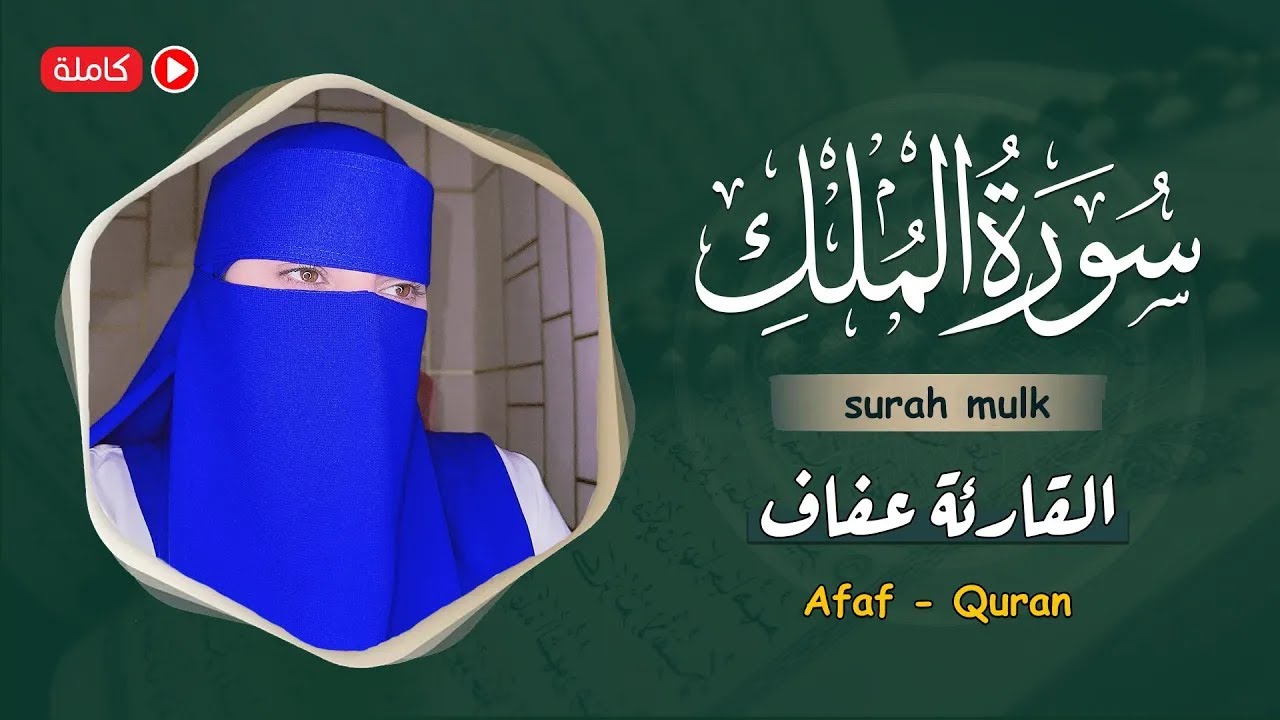 ارح سمعك.. تلاوة هادئة تريح القلب والعقل💙| سورة الملك القارئة عفاف || Afaf - Quran Surat Al-Mulk