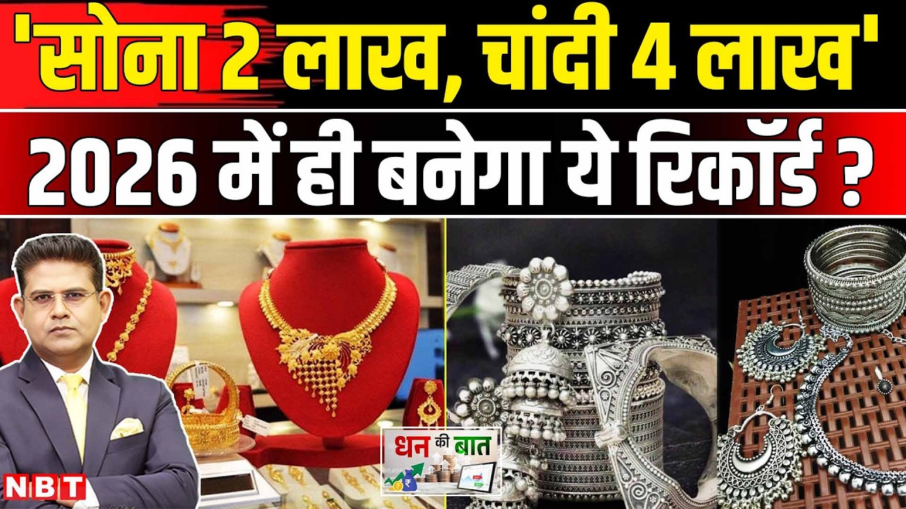 Gold Silver Price Today: सोना 2 लाख,चांदी फिर 4 लाख| Sone Ka Bhav| Chandi Ka Bhav | Gold Silver Rate