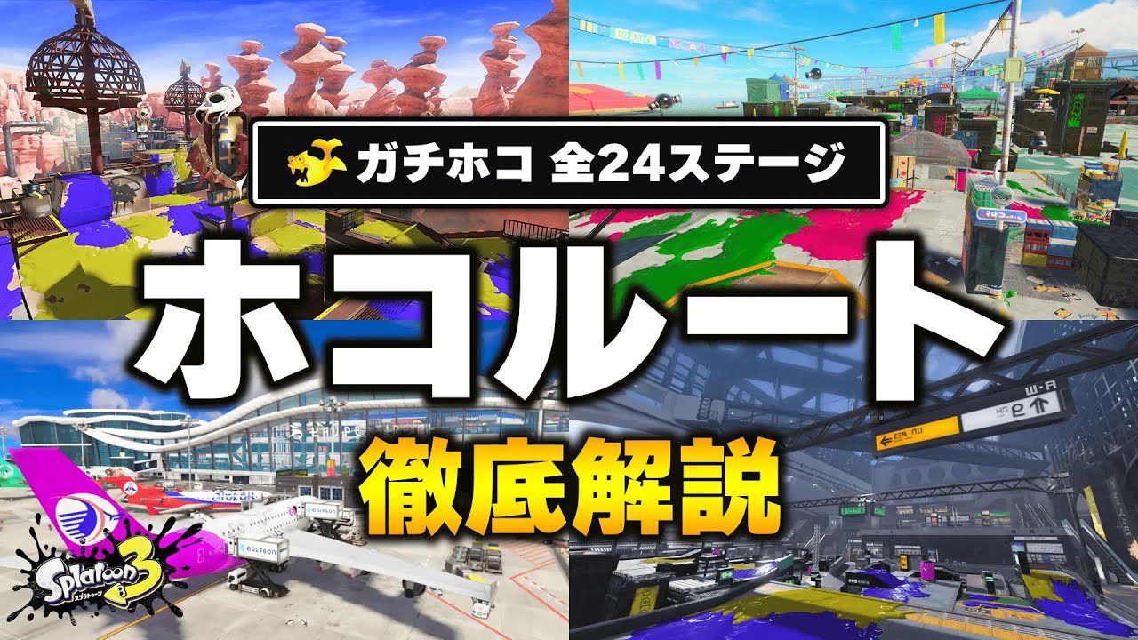 【完全版】覚えるだけでOK！ガチホコ全24ステージ ホコルート解説！【スプラトゥーン3】