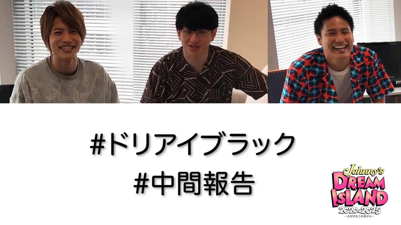 【横山裕×桐山照史×中間淳太】ドリアイブラック中間報告！「Johnny's DREAM IsLAND 2020→2025 〜⼤好きなこの街から〜」