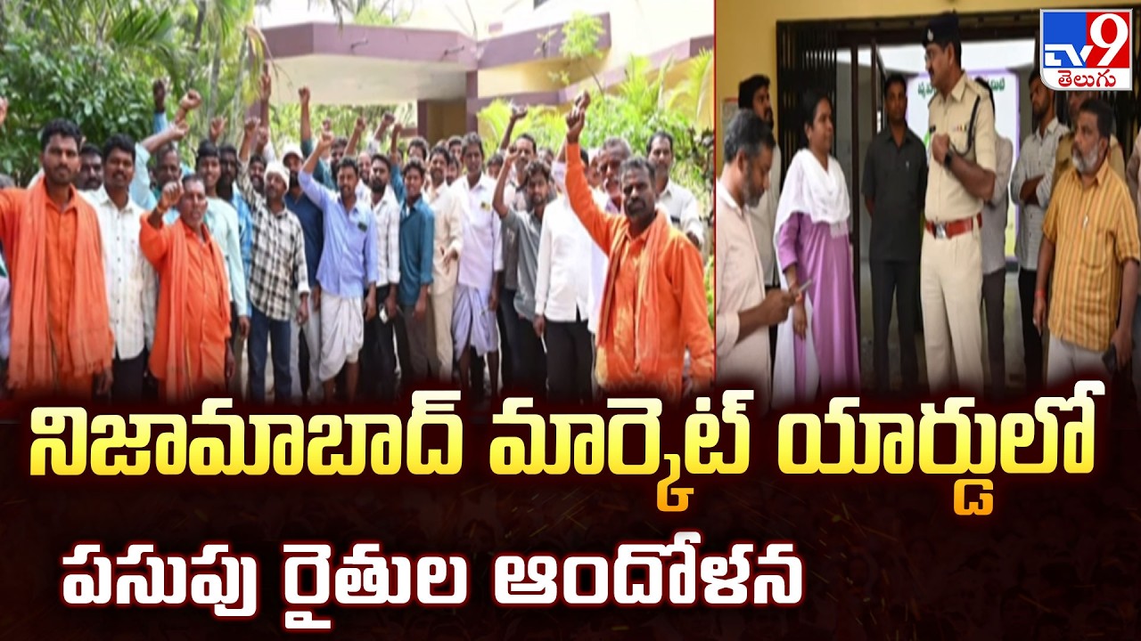Nizamabad Market Yard Tension : నిజామాబాద్ మార్కెట్ యార్డులో పసుపు రైతుల ఆందోళన - TV9