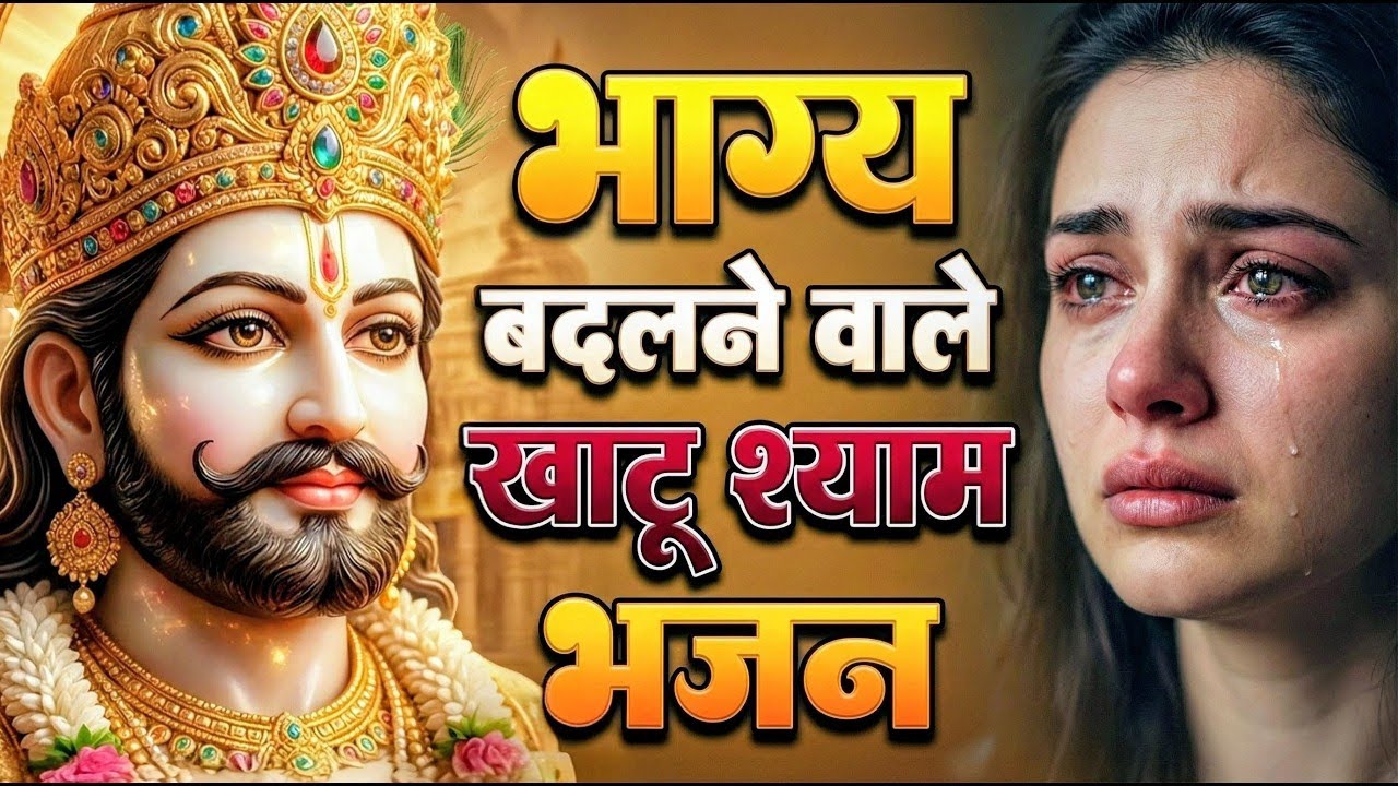 घर की गरीबी देखते ही देखते खतम कर देगा ये भजन | Khatu Shyam Ji Ke Bhajan |