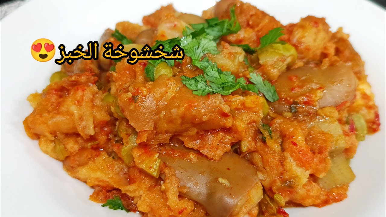 الوصفة الأصلية لشخشوخة الخبز 🔥 سرّ المذاق الجزائري مع إعادة تدوير الخبز | Chakhchoukha Authentique
