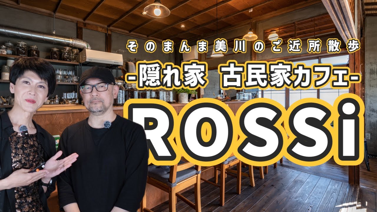【静岡カフェ巡り】静岡駅近くにある古民家リノベの隠れ家カフェ｜そのまんま美川がロケしたらこうなった【ROSSi roastery and cafe】