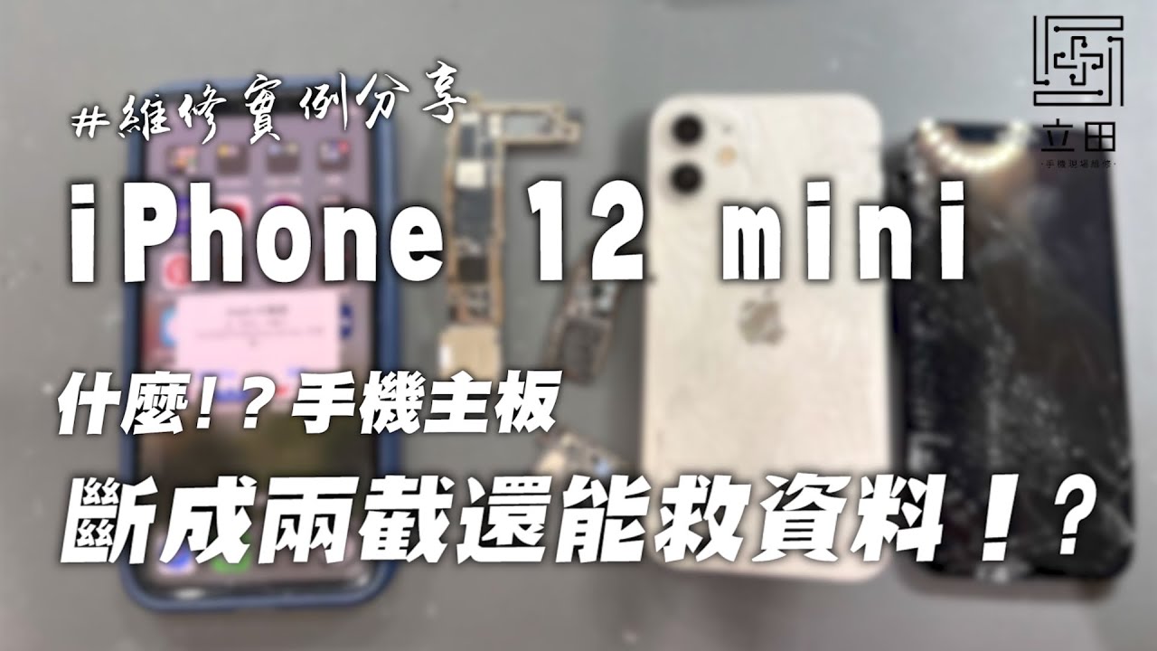 手機重摔嚴重扭曲變形 主板斷成兩截 想要裡面資料可能嗎？ 「手機主板搬板」「立田手機維修」