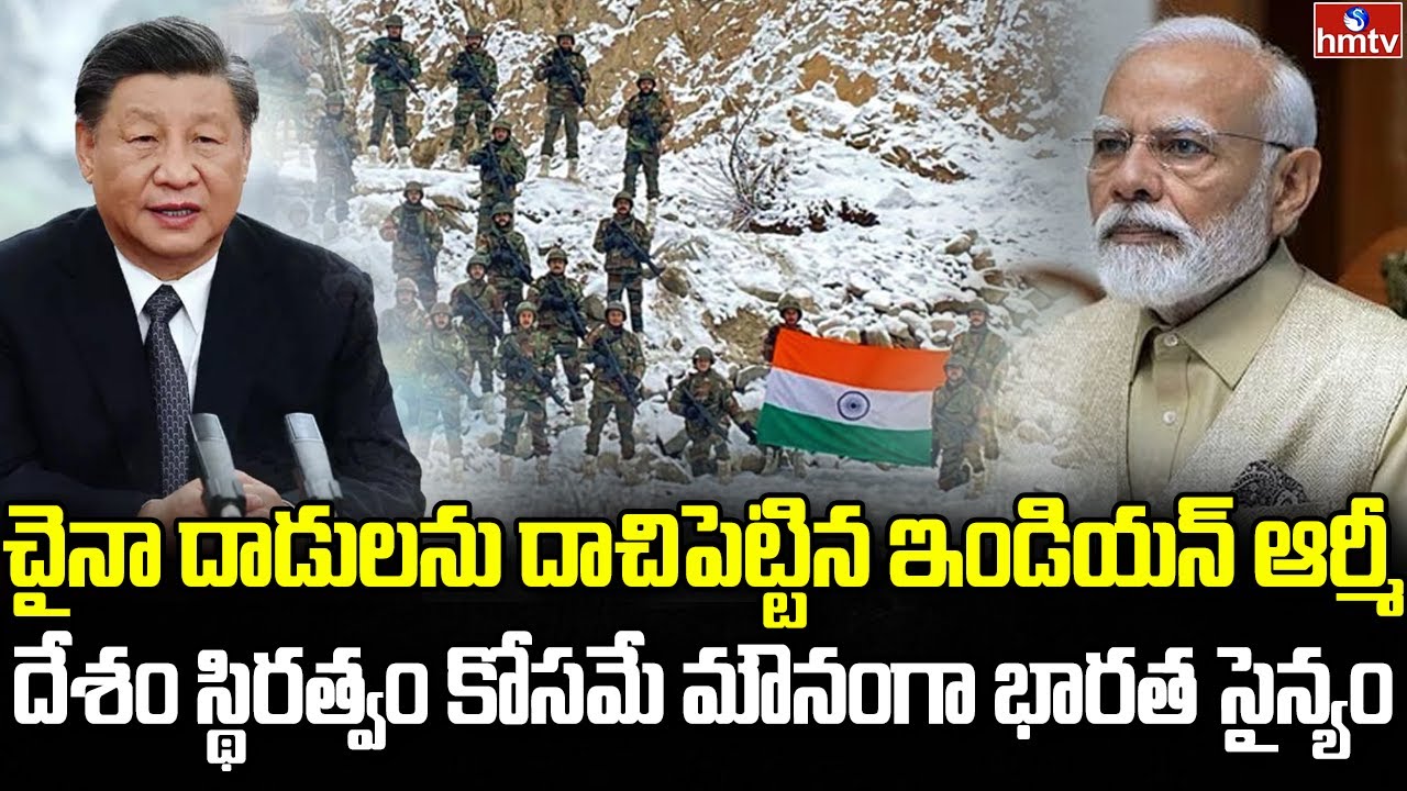 గాల్వన్ ఘటన తర్వాత కూడా చైనా ఆగలేదు | China India Border | Indian Army | hmtv