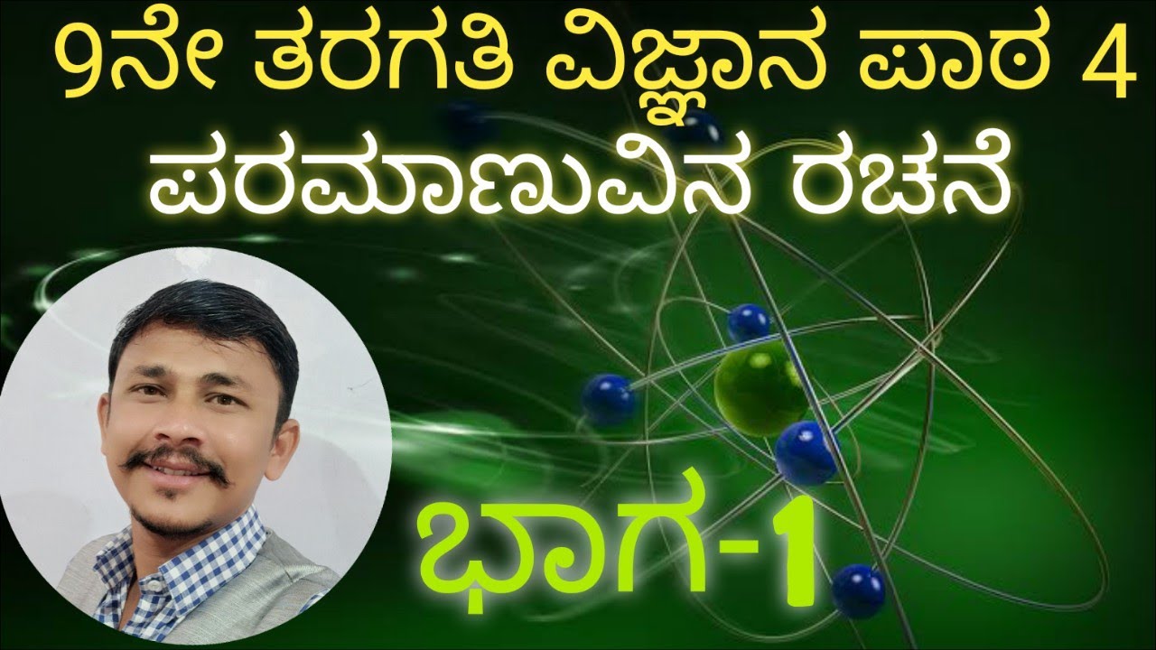 9ನೇ ತರಗತಿ ವಿಜ್ಞಾನ ಪಾಠ 4//ಪರಮಾಣುವಿನ ರಚನೆ ಭಾಗ-1