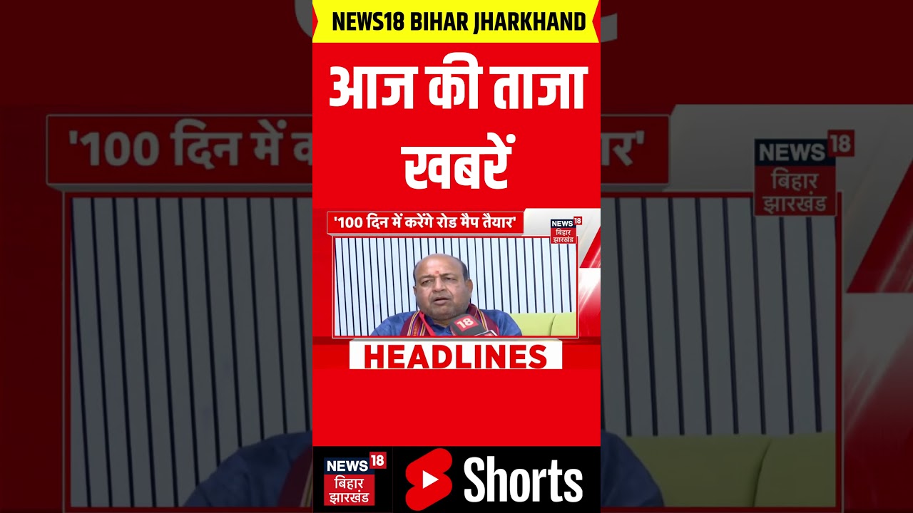 #shorts : Aaj Ki Taaja Khabar | Vijay Oath | Suvendu Adhikari | Hindi News | Bihar News