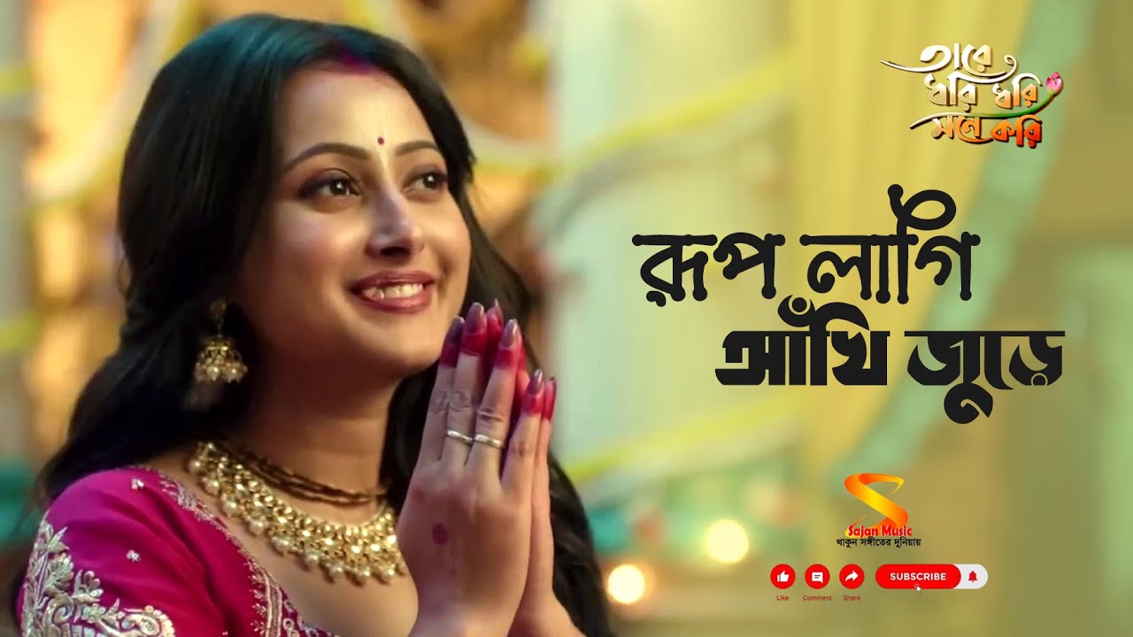 রূপ লাগি আঁখি জুড়ে ৷৷ তারে ধরি ধরি মনে করি (Tare Dhori Dhori Mone Kori) Zee Bangla TV সিরিয়াল