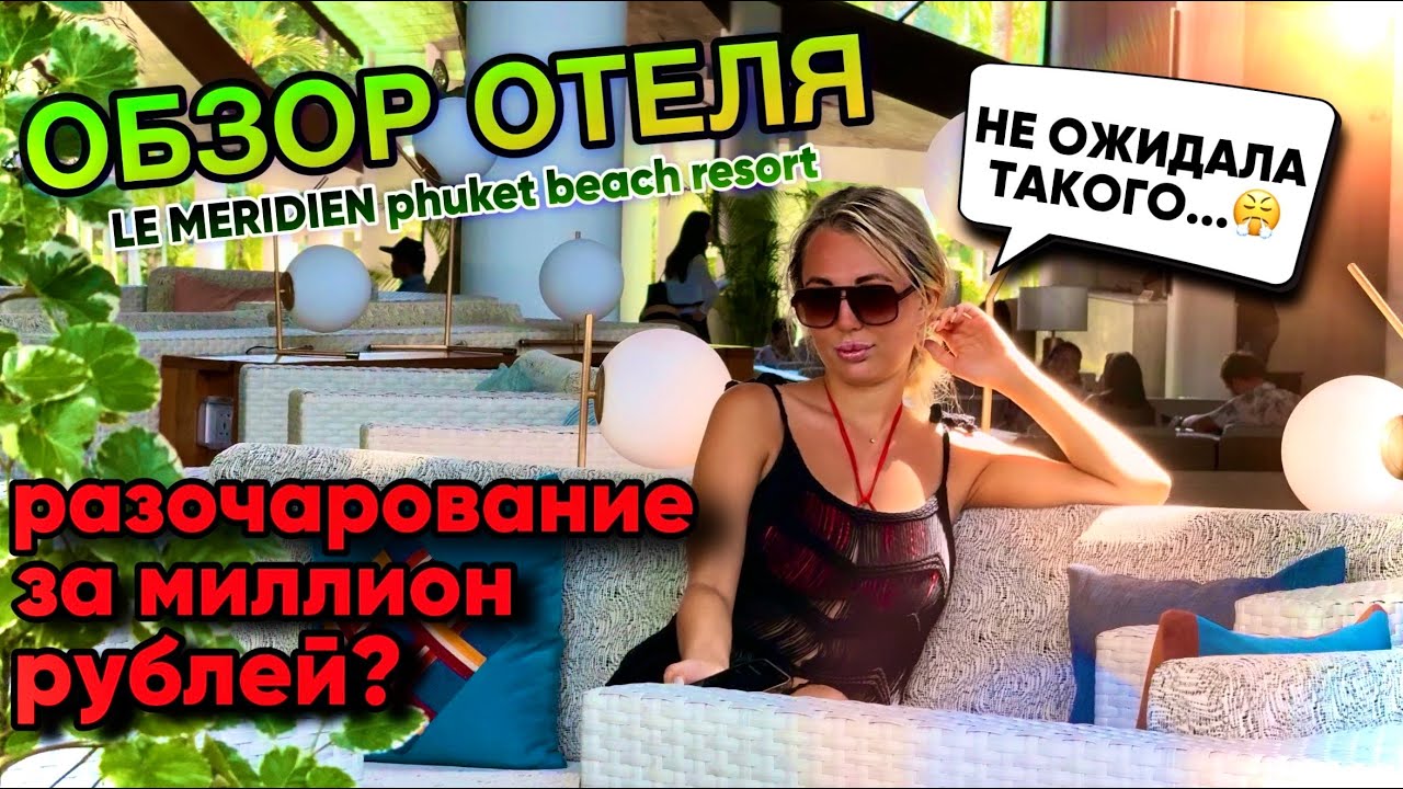 ОБЗОР ОТЕЛЯ Le Meridien Phuket Beach Resort ХУДШИЙ ОТЕЛЬ НА ПХУКЕТЕ🤬 Я была в ШОКЕ🤯