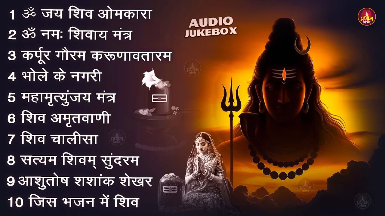 Somvaar Special Shiv Bhajan | Bhagvaan Shiv Bhajan | सोमवार स्पेशल शिव भजन | शिव भक्ति गीत 