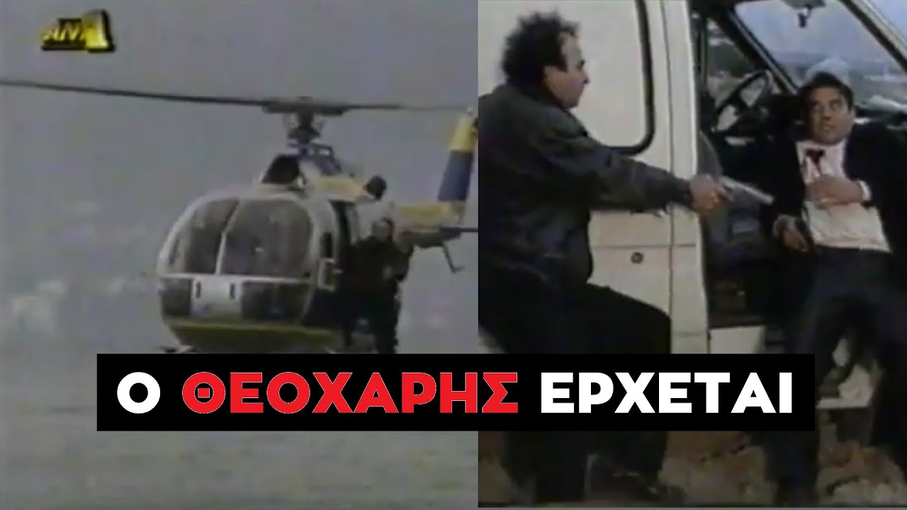 Καλημέρα Ζωή - Καταδίωξη & Συμπλοκή ΕΛΙΚΟΠΤΕΡΑΤΟΥ ΚΑΛΑΧΑΝ Θεοχάρη με Σπείρα Εμπορίου Οργάνων