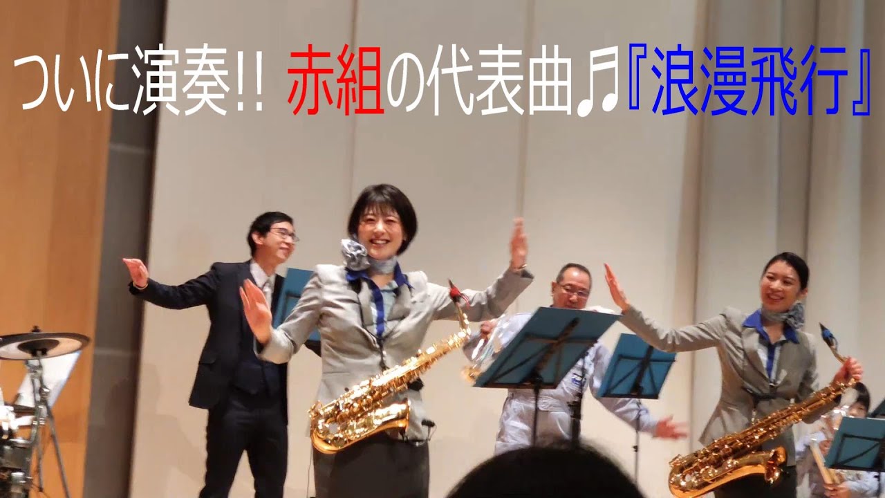 ANAオーケストラ2022.12.4福井『浪漫飛行』