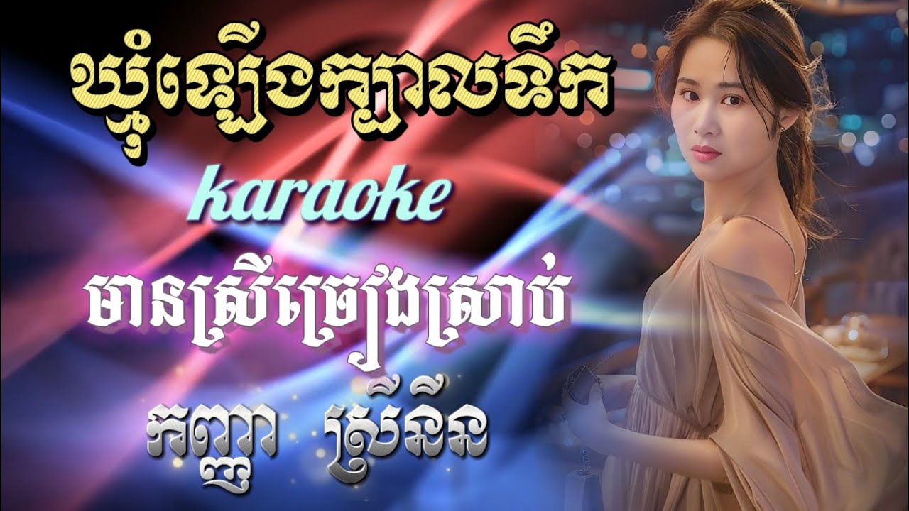 ចិត្តស្នេហ៍បរិសុទ្ធ-ខារ៉ាអូខេ-មានស្រីច្រៀងស្រាប់កញ្ញា-ស្រីនីន - Khmom Loerng Khbal Toek, Karaoke..