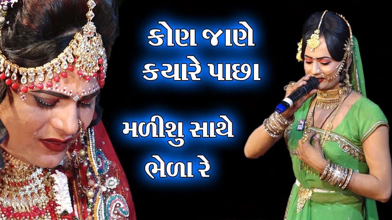 કોણ જાણે ક્યારે પાછા મળીશું સાથે ભેળા રે II Toraniya Ramamandal II Real Studio