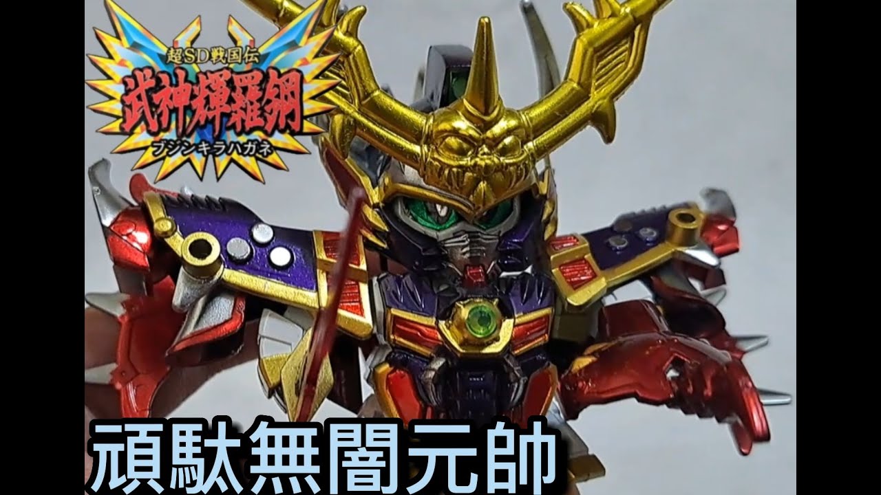 [老兔王的模型] 恭賀再版 BB戰士 超SD戰國傳_武神輝羅鋼_頑馱無闇元帥/超武者ガンダム 武神輝羅鋼