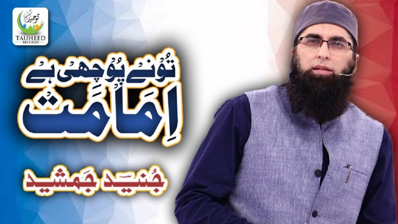Junaid Jamshed - Tunay Puchi Hai Imamat - Heart Touching Kalaam - Lyrical Video - Tauheed Islamic