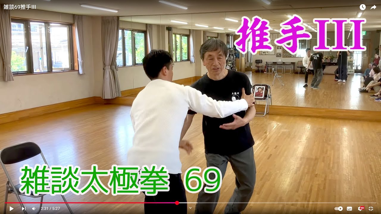 雑談太極拳 69 推手Ⅲ