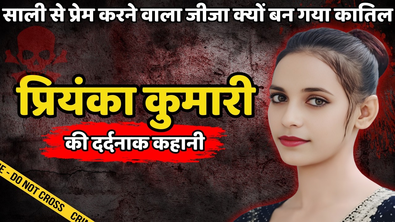 Priyanka Murder Case | साली से प्रेम करने वाला जीजा क्यो बना कातिल | Crime ki kahani | Crime Story