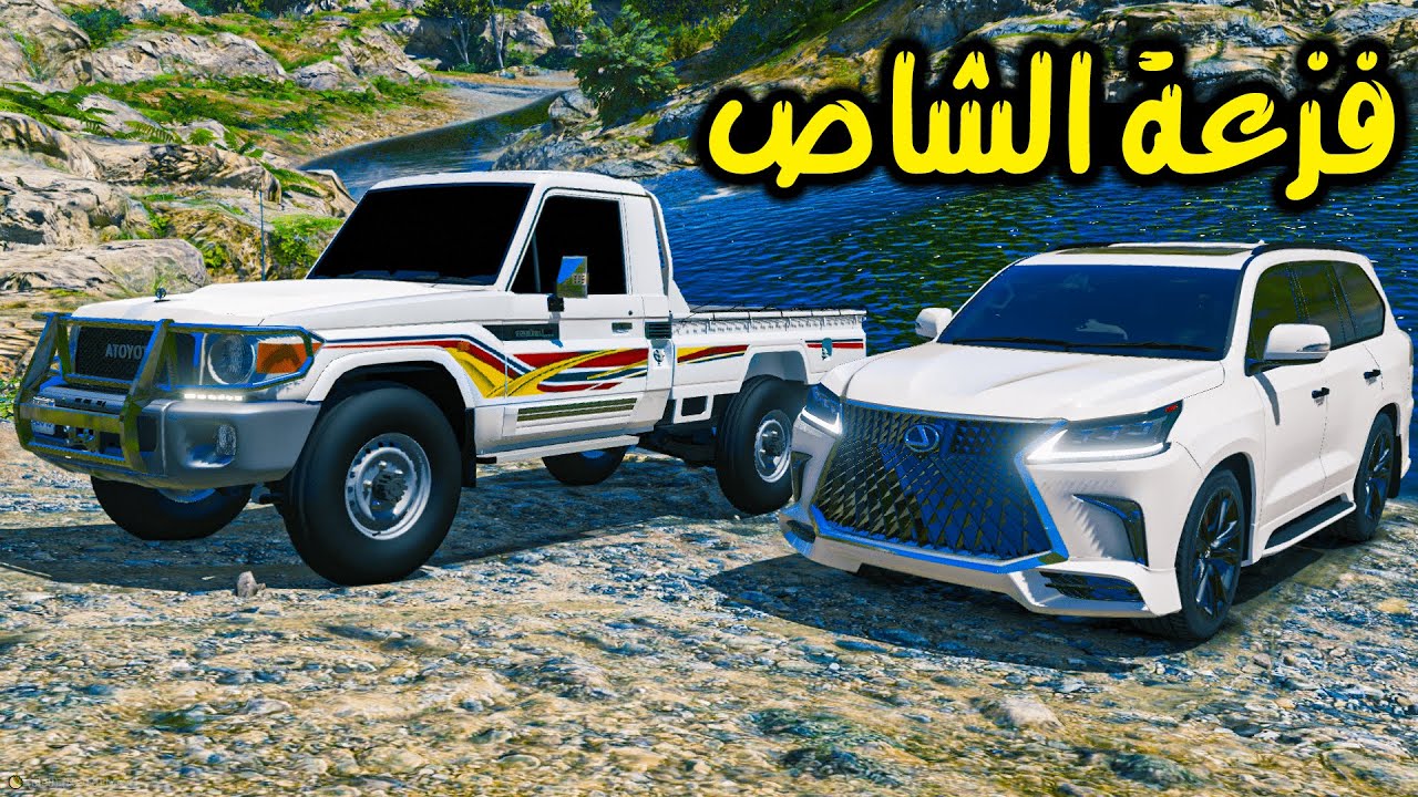 شاص يفزع لعائلة في السيل 🚗✌️| فلم قراند GTA 5