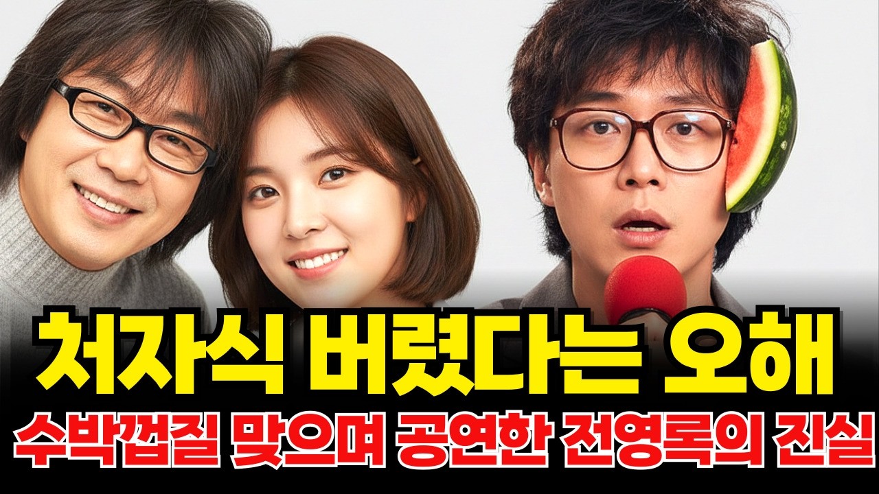 처자식 버렸다는 오해 수박껍질 맞으며 공연한 전영록의 진실