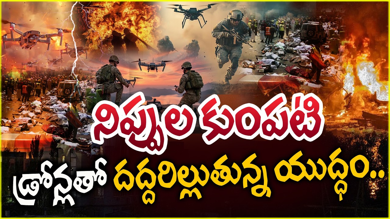 డ్రోన్లతో దద్దరిల్లుతున్న యుద్ధం..! | Israel‑Iran War Explained |  Dr. Kanneganti Ramesh